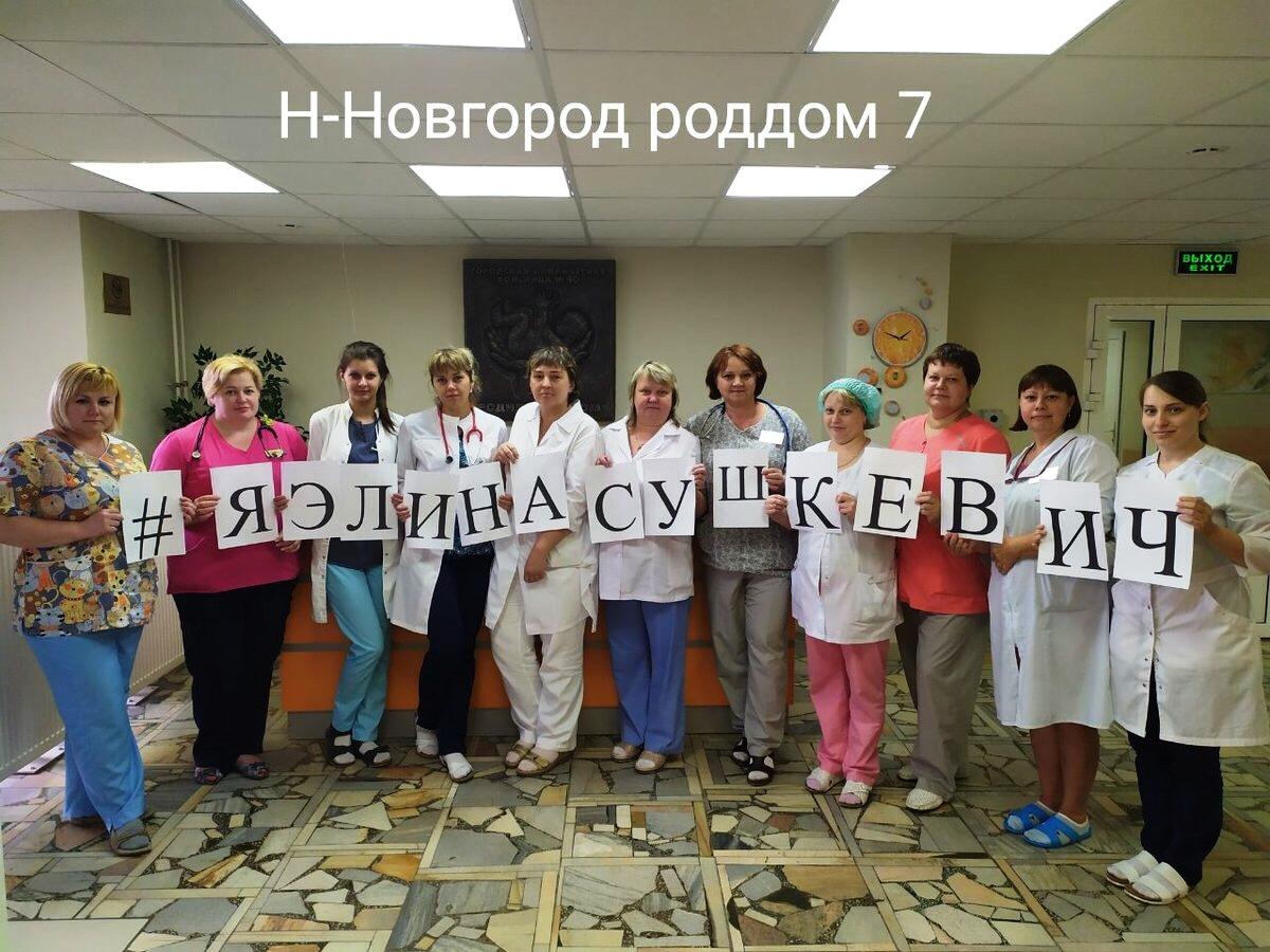 Нижегородские врачи встали на защиту Элины Сушкевич