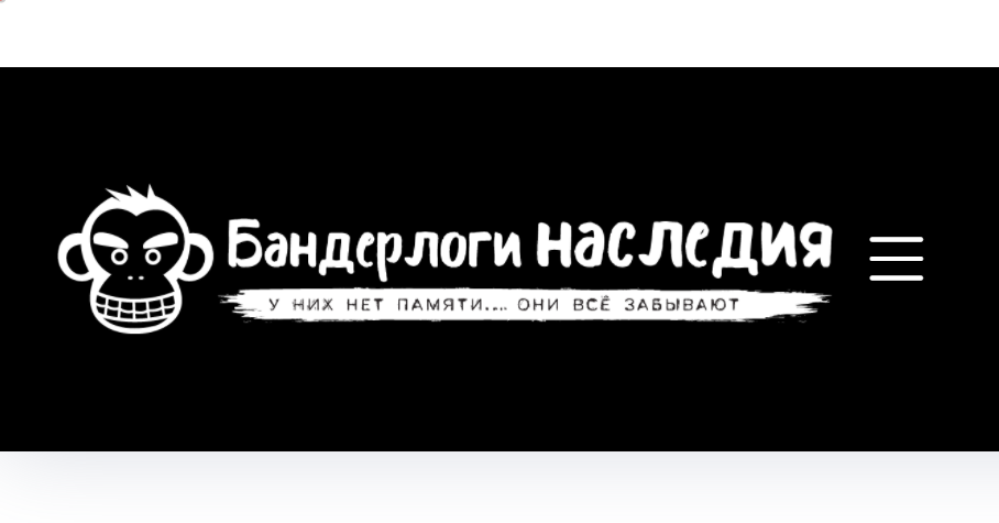 Антипремия «бандерлоги наследия». Стоп бандерлоги наследия. Banderlogi Волжский. Кто такие бандерлоги.