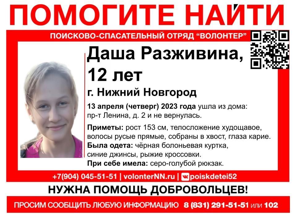 В Нижнем Новгороде пропала 12-летняя Даша Разживина