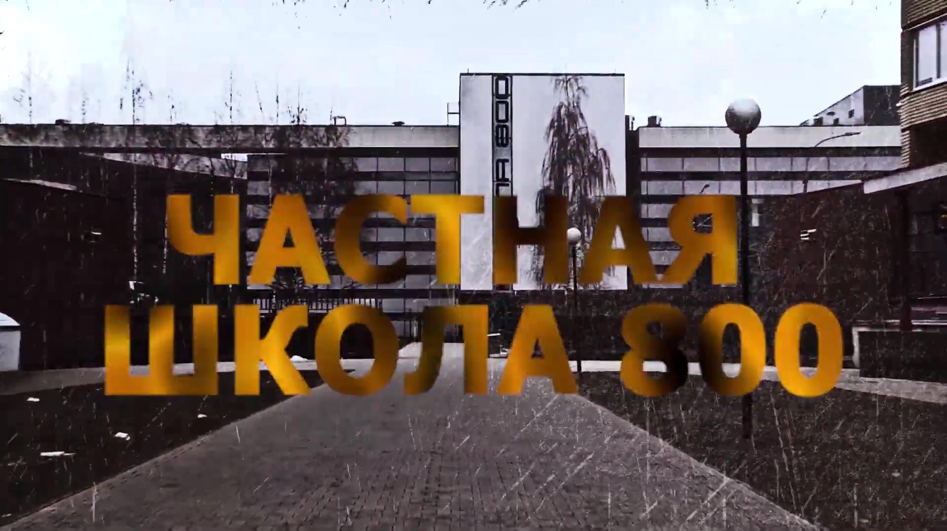 Фильм нижегородских активистов о Школе 800