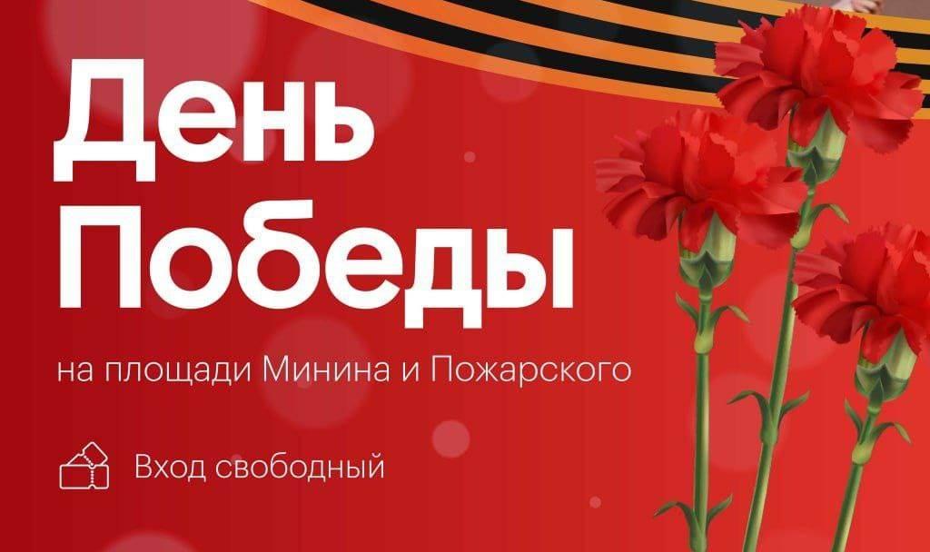 Программа празднования Дня Победы в Нижнем Новгороде в 2023...