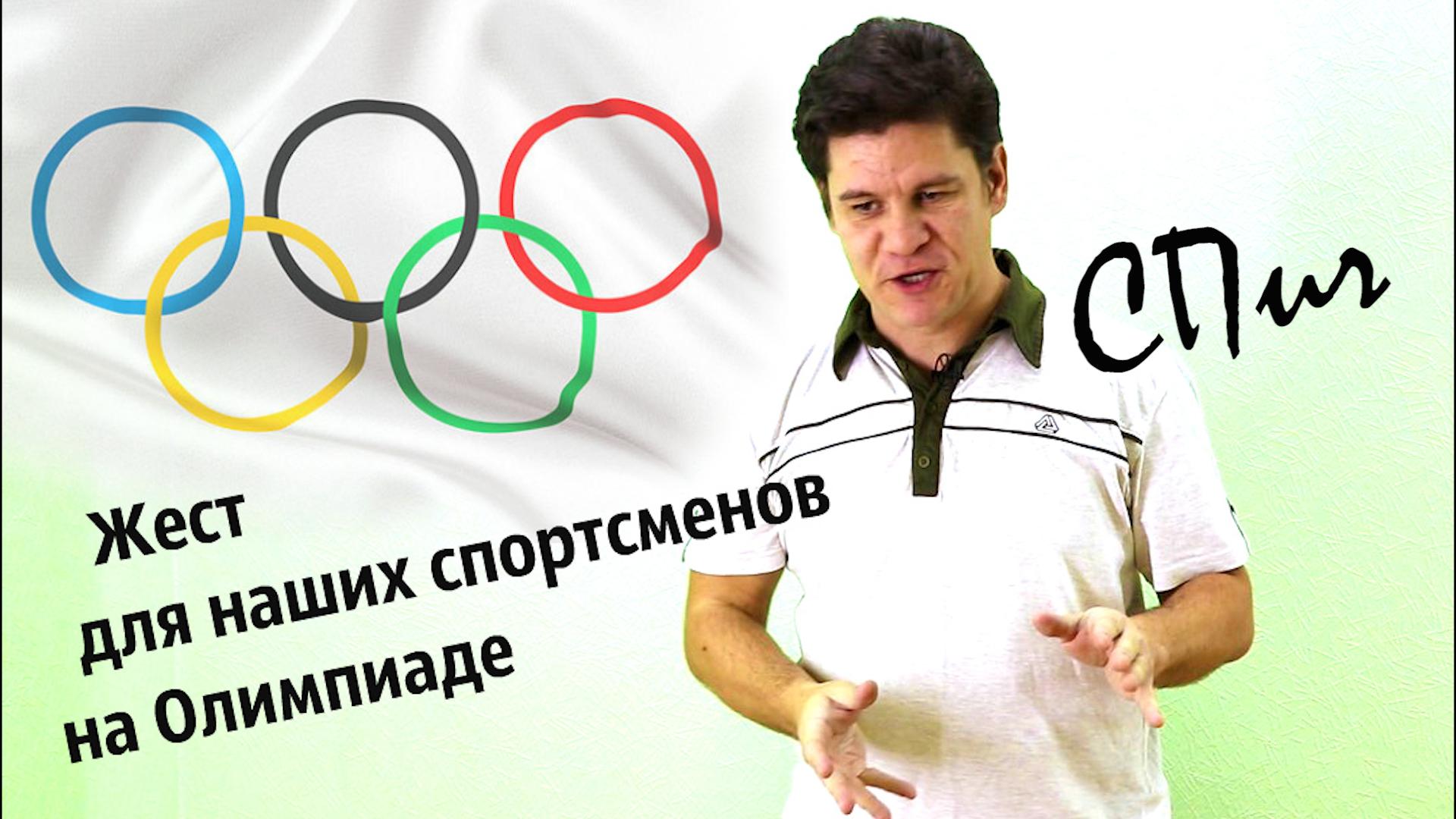 СПич №1 - Жест для наших спортсменов на Олимпиаде